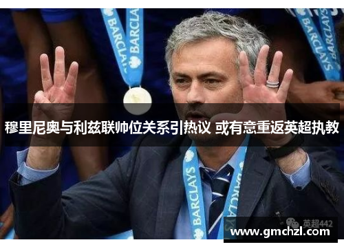 穆里尼奥与利兹联帅位关系引热议 或有意重返英超执教