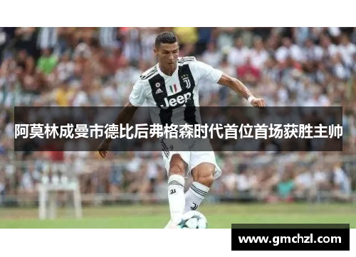 阿莫林成曼市德比后弗格森时代首位首场获胜主帅