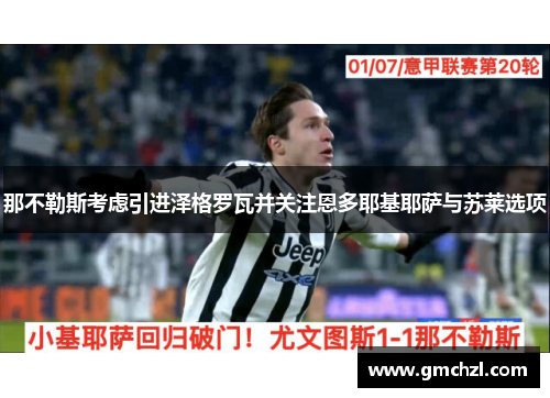 那不勒斯考虑引进泽格罗瓦并关注恩多耶基耶萨与苏莱选项