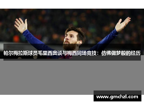 帕尔梅拉斯球员毛里西奥谈与梅西同场竞技：仿佛做梦般的经历