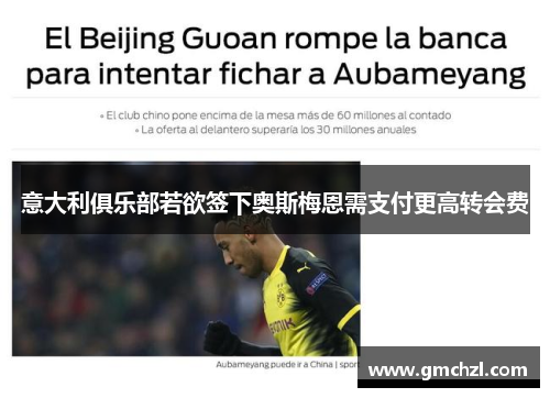 意大利俱乐部若欲签下奥斯梅恩需支付更高转会费