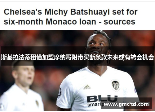 斯基拉法蒂租借加盟摩纳哥附带买断条款未来或有转会机会