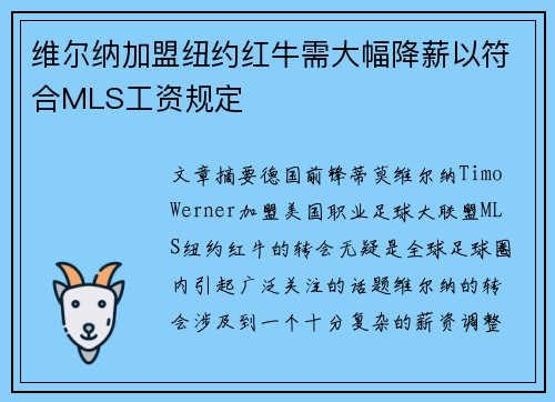 维尔纳加盟纽约红牛需大幅降薪以符合MLS工资规定