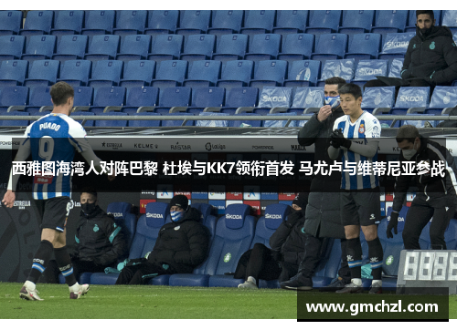 西雅图海湾人对阵巴黎 杜埃与KK7领衔首发 马尤卢与维蒂尼亚参战