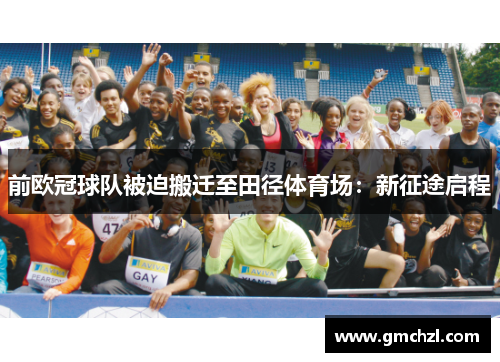 前欧冠球队被迫搬迁至田径体育场：新征途启程