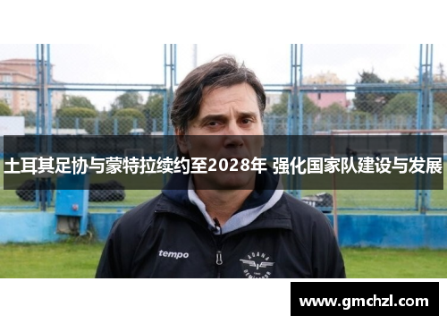 土耳其足协与蒙特拉续约至2028年 强化国家队建设与发展