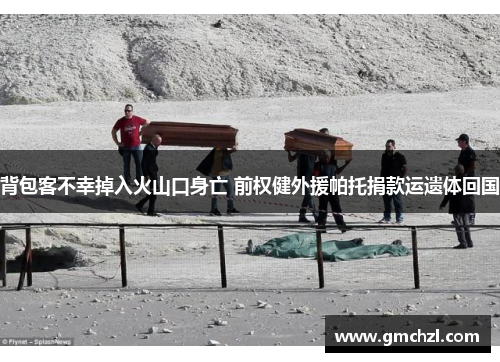 背包客不幸掉入火山口身亡 前权健外援帕托捐款运遗体回国