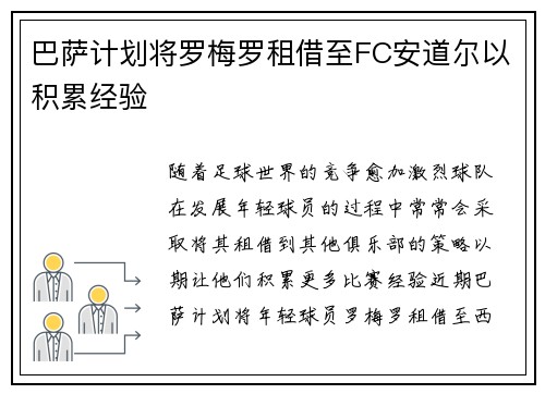 巴萨计划将罗梅罗租借至FC安道尔以积累经验