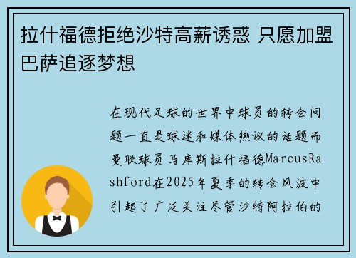 拉什福德拒绝沙特高薪诱惑 只愿加盟巴萨追逐梦想