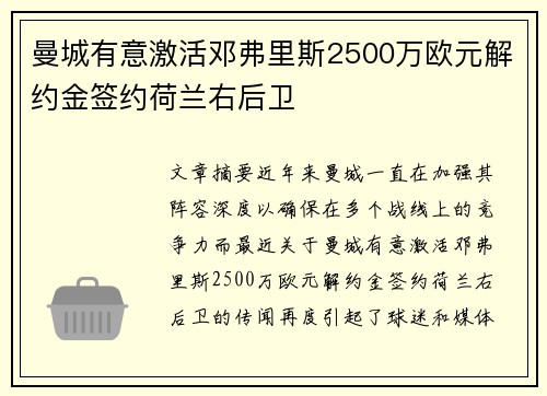 曼城有意激活邓弗里斯2500万欧元解约金签约荷兰右后卫