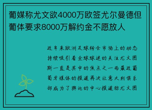 葡媒称尤文欲4000万欧签尤尔曼德但葡体要求8000万解约金不愿放人