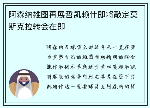 阿森纳雄图再展哲凯赖什即将敲定莫斯克拉转会在即