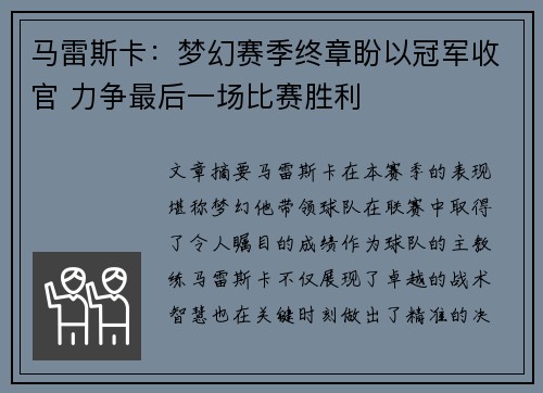 马雷斯卡：梦幻赛季终章盼以冠军收官 力争最后一场比赛胜利
