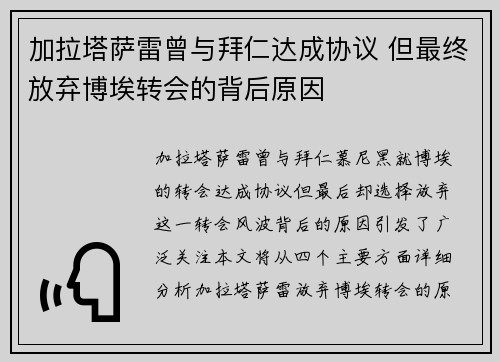 加拉塔萨雷曾与拜仁达成协议 但最终放弃博埃转会的背后原因