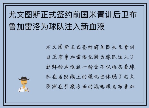 尤文图斯正式签约前国米青训后卫布鲁加雷洛为球队注入新血液