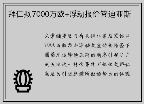 拜仁拟7000万欧+浮动报价签迪亚斯