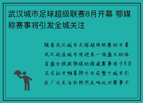 武汉城市足球超级联赛8月开幕 鄂媒称赛事将引发全城关注