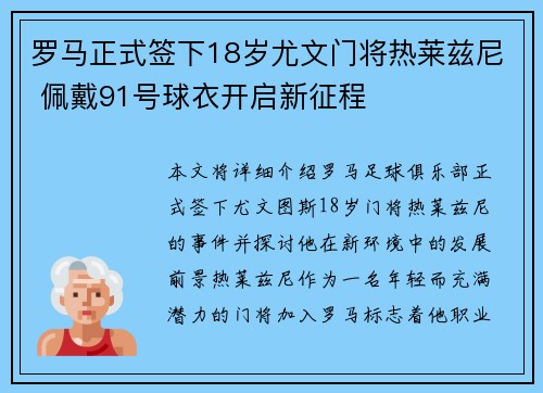 罗马正式签下18岁尤文门将热莱兹尼 佩戴91号球衣开启新征程
