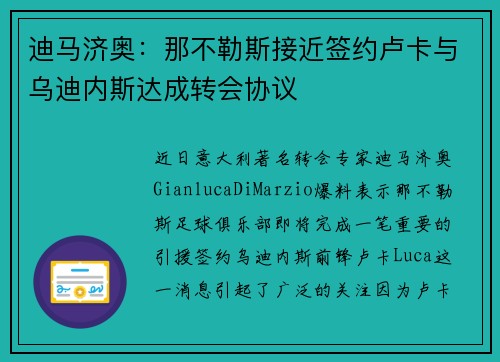 迪马济奥：那不勒斯接近签约卢卡与乌迪内斯达成转会协议