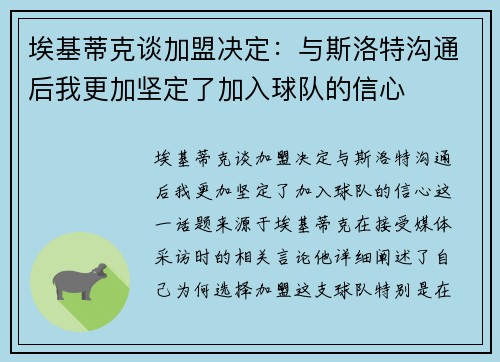 埃基蒂克谈加盟决定：与斯洛特沟通后我更加坚定了加入球队的信心