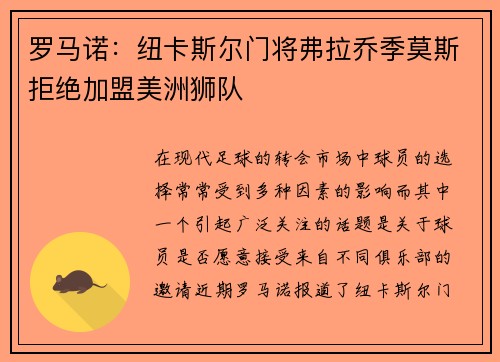 罗马诺：纽卡斯尔门将弗拉乔季莫斯拒绝加盟美洲狮队