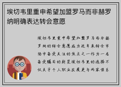 埃切韦里重申希望加盟罗马而非赫罗纳明确表达转会意愿