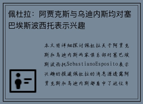 佩杜拉：阿贾克斯与乌迪内斯均对塞巴埃斯波西托表示兴趣