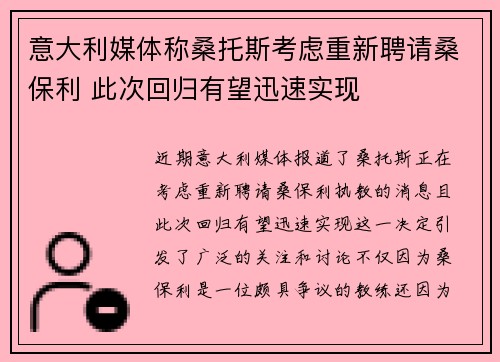 意大利媒体称桑托斯考虑重新聘请桑保利 此次回归有望迅速实现