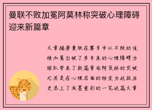 曼联不败加冕阿莫林称突破心理障碍迎来新篇章