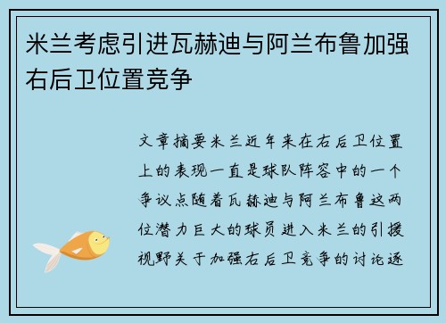 米兰考虑引进瓦赫迪与阿兰布鲁加强右后卫位置竞争