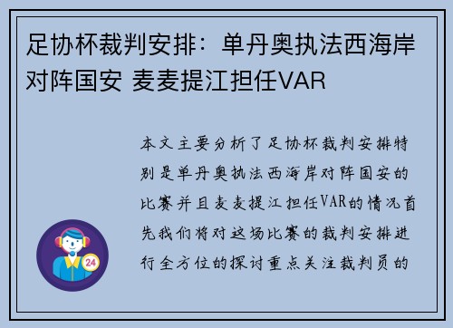 足协杯裁判安排：单丹奥执法西海岸对阵国安 麦麦提江担任VAR