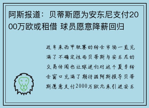 阿斯报道：贝蒂斯愿为安东尼支付2000万欧或租借 球员愿意降薪回归