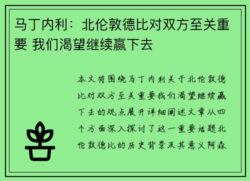 马丁内利：北伦敦德比对双方至关重要 我们渴望继续赢下去