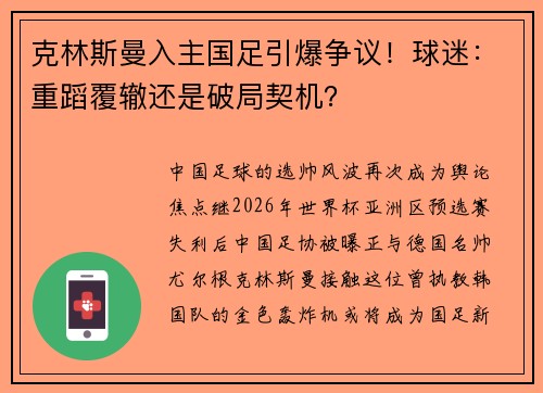 克林斯曼入主国足引爆争议！球迷：重蹈覆辙还是破局契机？