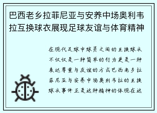 巴西老乡拉菲尼亚与安养中场奥利韦拉互换球衣展现足球友谊与体育精神