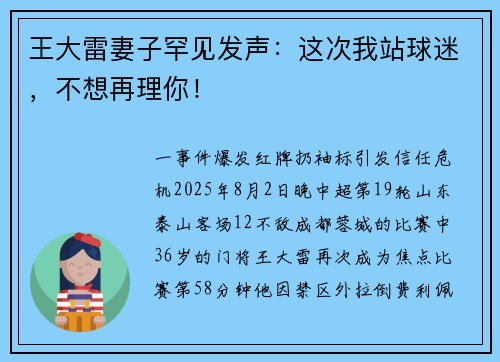 王大雷妻子罕见发声:这次我站球迷,不想再理你!