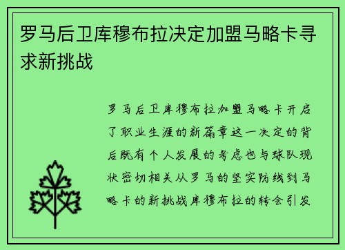罗马后卫库穆布拉决定加盟马略卡寻求新挑战