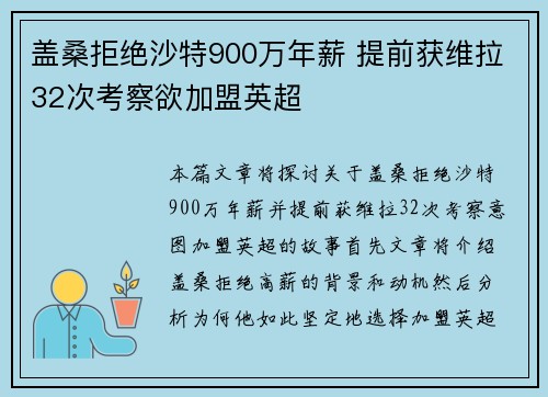 盖桑拒绝沙特900万年薪 提前获维拉32次考察欲加盟英超