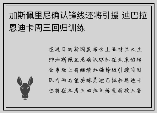 加斯佩里尼确认锋线还将引援 迪巴拉恩迪卡周三回归训练