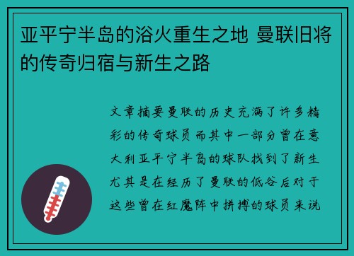 亚平宁半岛的浴火重生之地 曼联旧将的传奇归宿与新生之路