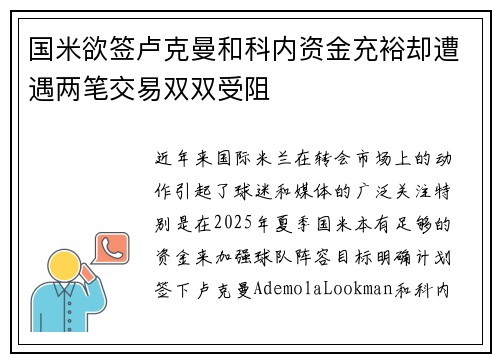 国米欲签卢克曼和科内资金充裕却遭遇两笔交易双双受阻