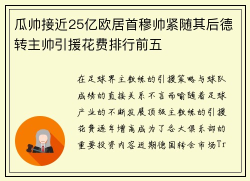 瓜帅接近25亿欧居首穆帅紧随其后德转主帅引援花费排行前五