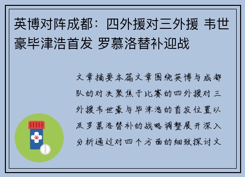 英博对阵成都：四外援对三外援 韦世豪毕津浩首发 罗慕洛替补迎战