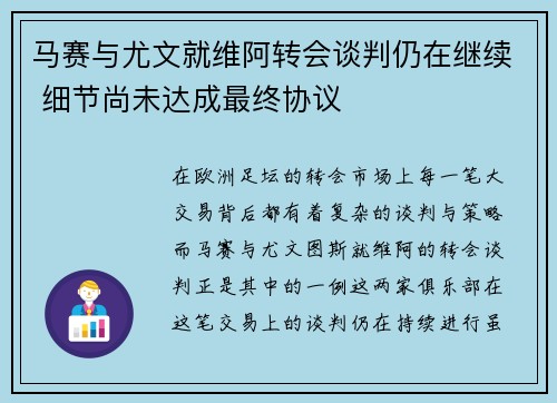 马赛与尤文就维阿转会谈判仍在继续 细节尚未达成最终协议