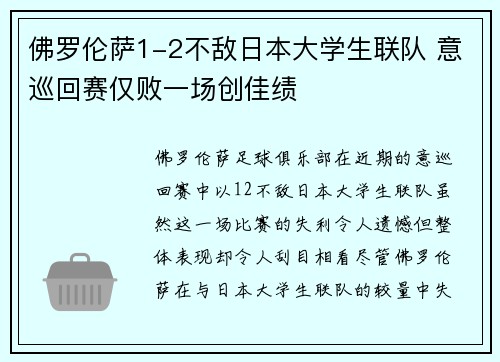 佛罗伦萨1-2不敌日本大学生联队 意巡回赛仅败一场创佳绩