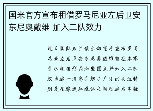 国米官方宣布租借罗马尼亚左后卫安东尼奥戴维 加入二队效力