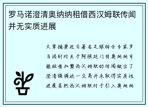 罗马诺澄清奥纳纳租借西汉姆联传闻并无实质进展