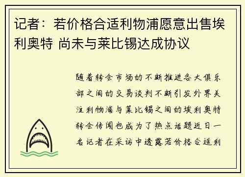 记者:若价格合适利物浦愿意出售埃利奥特 尚未与莱比锡达成协议