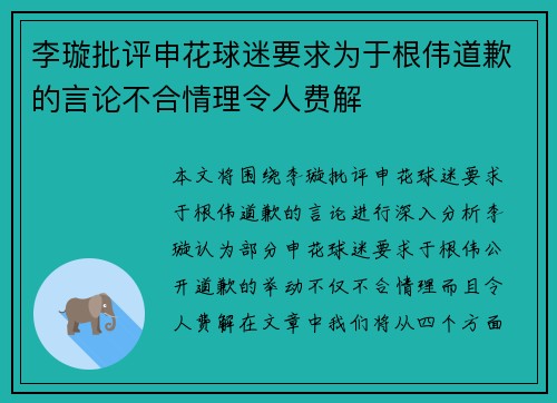 李璇批评申花球迷要求为于根伟道歉的言论不合情理令人费解