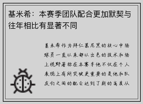 基米希:本赛季团队配合更加默契与往年相比有显著不同